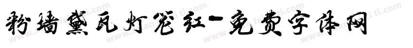 粉墙黛瓦灯笼红字体转换