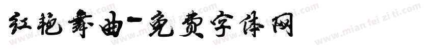 红艳舞曲字体转换