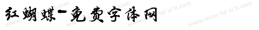 红蝴蝶字体转换