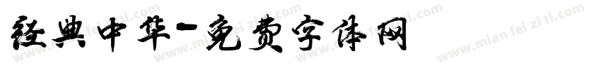 经典中华字体转换