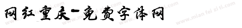 网红重庆字体转换