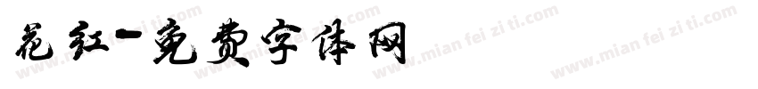 花红字体转换