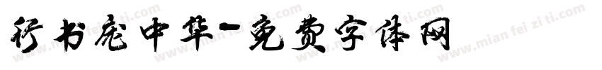 行书庞中华字体转换