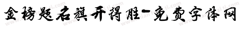 金榜题名旗开得胜字体转换