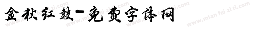 金秋红鼓字体转换