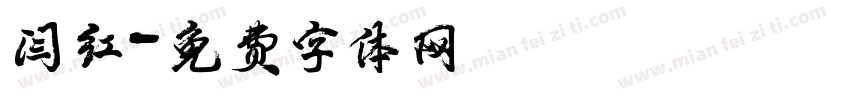 闫红字体转换