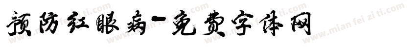 预防红眼病字体转换
