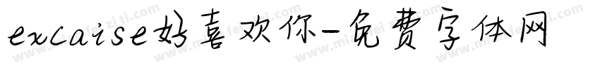 excaise好喜欢你字体转换