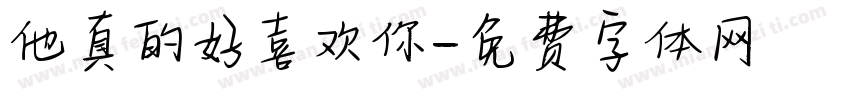 他真的好喜欢你字体转换