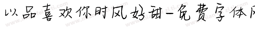 以品喜欢你时风好甜字体转换