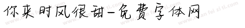 你来时风很甜字体转换