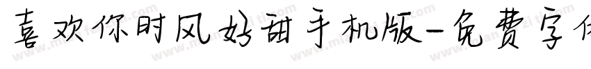 喜欢你时风好甜手机版字体转换