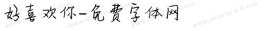 好喜欢你字体转换
