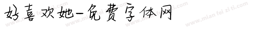 好喜欢她字体转换