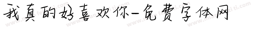 我真的好喜欢你字体转换