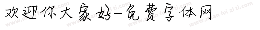 欢迎你大家好字体转换