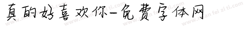 真的好喜欢你字体转换
