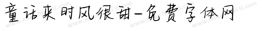 童话来时风很甜字体转换