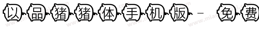以品猪猪体手机版字体转换