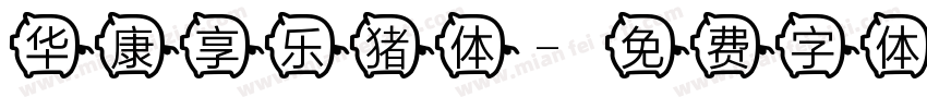 华康享乐猪体字体转换