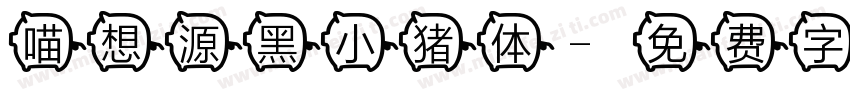 喵想源黑小猪体字体转换
