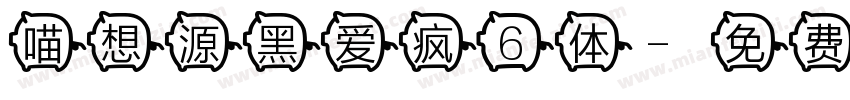 喵想源黑爱疯6体字体转换