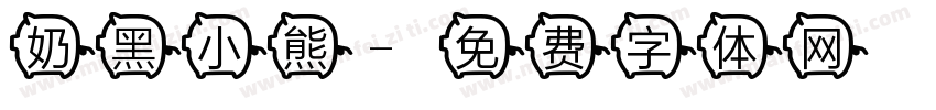 奶黑小熊字体转换