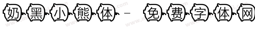 奶黑小熊体字体转换