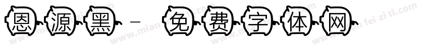 恩源黑字体转换