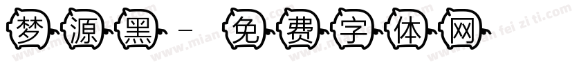梦源黑字体转换