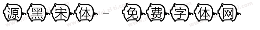 源黑宋体字体转换
