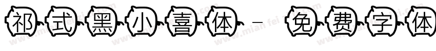 祁式黑小喜体字体转换