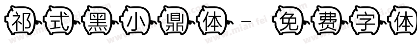 祁式黑小鼎体字体转换