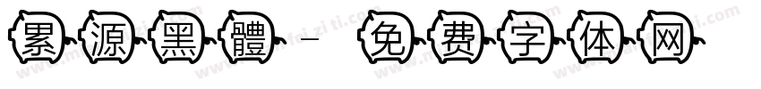 累源黑體字体转换