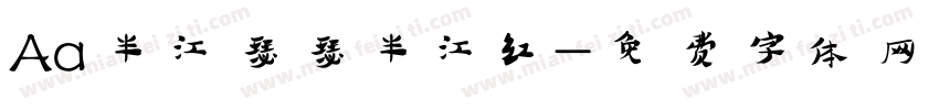 Aa半江瑟瑟半江红字体转换