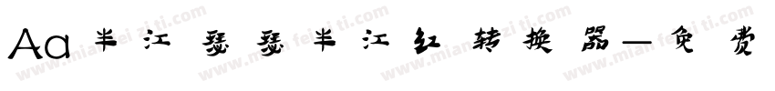 Aa半江瑟瑟半江红转换器字体转换