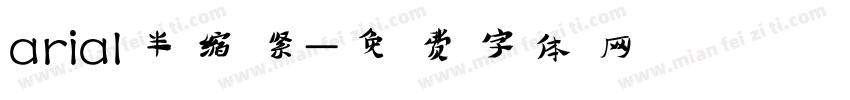 arial半缩紧字体转换
