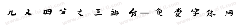 九又四分之三站台字体转换