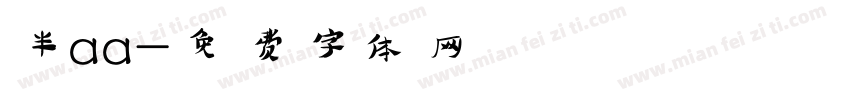 半aa字体转换