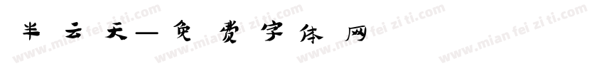 半云天字体转换