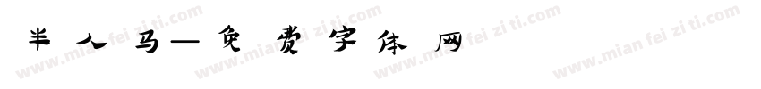 半人马字体转换