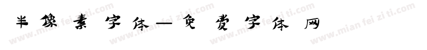 半像素字体字体转换
