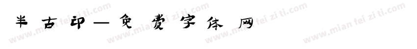 半古印字体转换