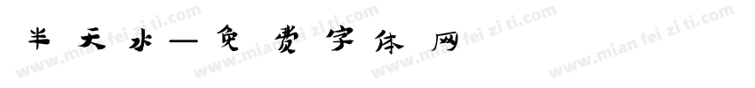 半天水字体转换