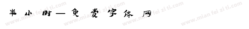 半小时字体转换