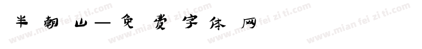 半朝山字体转换