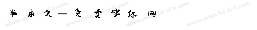 半永久字体转换