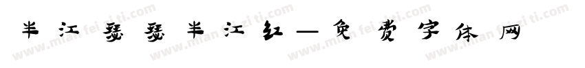 半江瑟瑟半江红字体转换