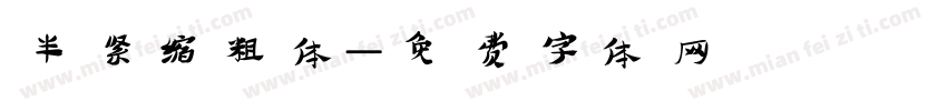 半紧缩粗体字体转换