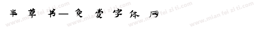 半草书字体转换